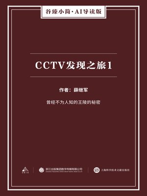 cover image of CCTV发现之旅1（谷臻小简·AI导读版）